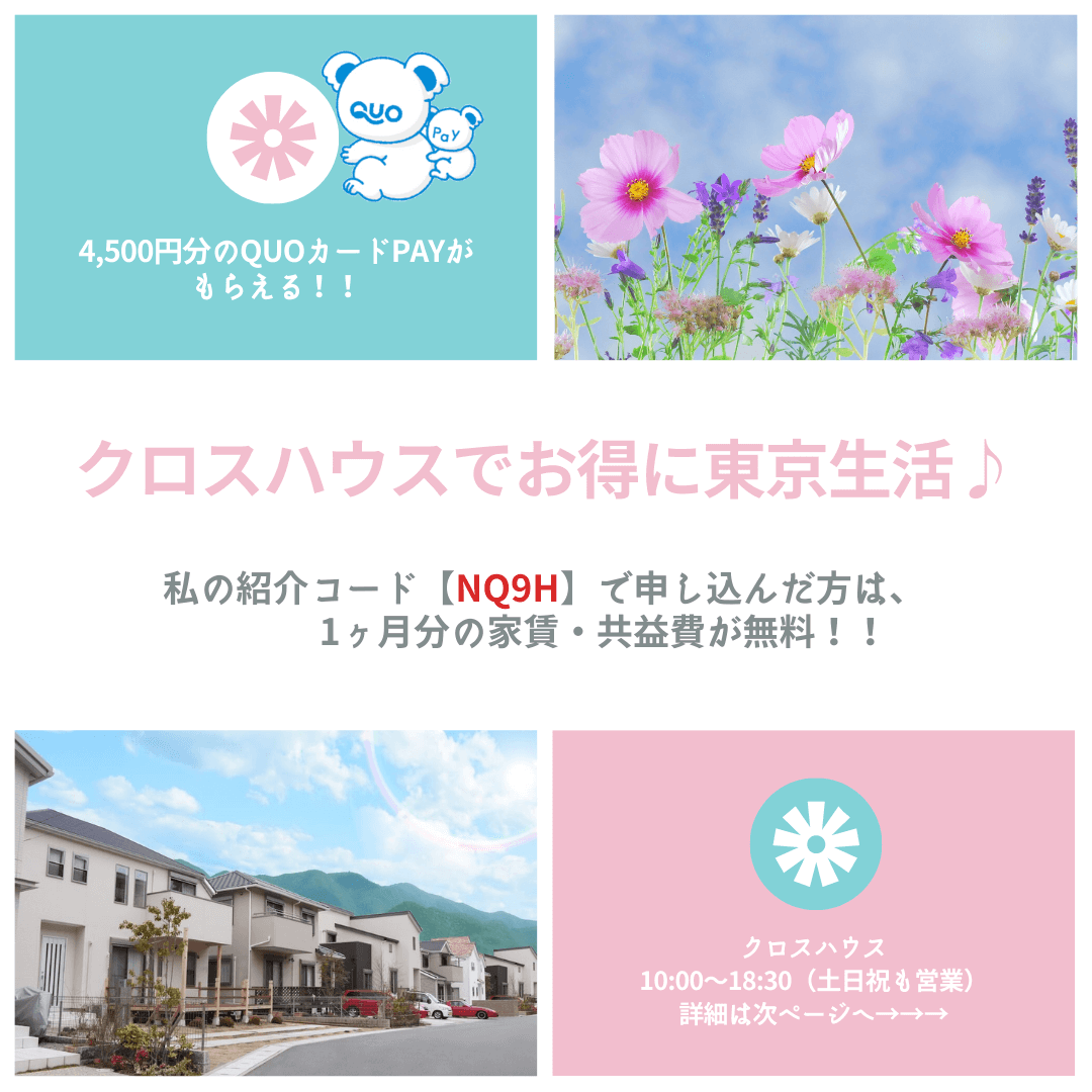Alina8Nomad71's tweet photo. 次のような方は必見です
・東京で家賃を抑えたい
・一人暮らしをしたいけど最初から一人じゃ不安

私の紹介コード【NQ9H】で申し込んだ方は、1ヶ月分の家賃・共益費が無料になり、さらに4,500円分のQUOカードPAYがもらえます！😍

詳細は下記をご覧ください。
https://t.co/woeixEjDER

#クロスハウス https://t.co/wOaQT8cZ82