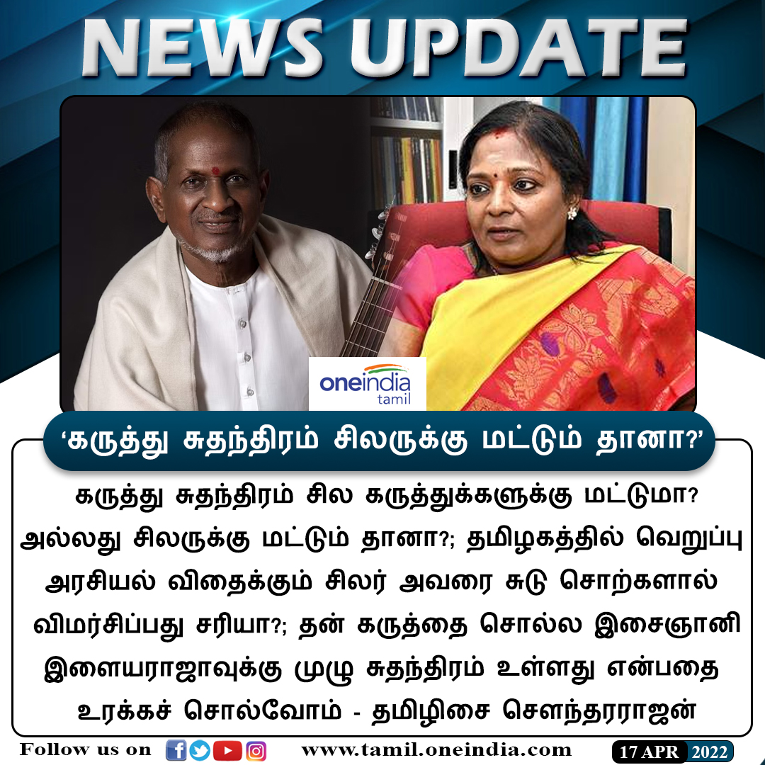 thatsTamil's tweet photo. #NEWSUPDATE | ‘கருத்து சுதந்திரம் சிலருக்கு மட்டும் தானா?’ - தமிழிசை சௌந்தரராஜன்
https://t.co/N837F1XNt8
#TamilisaiSoundararajan | #Ilaiyaraaja | #HatePolitics #Critize #Oneindiatamilupdates @DrTamilisaiGuv
@ilaiyaraaja https://t.co/YTJw6XzLci