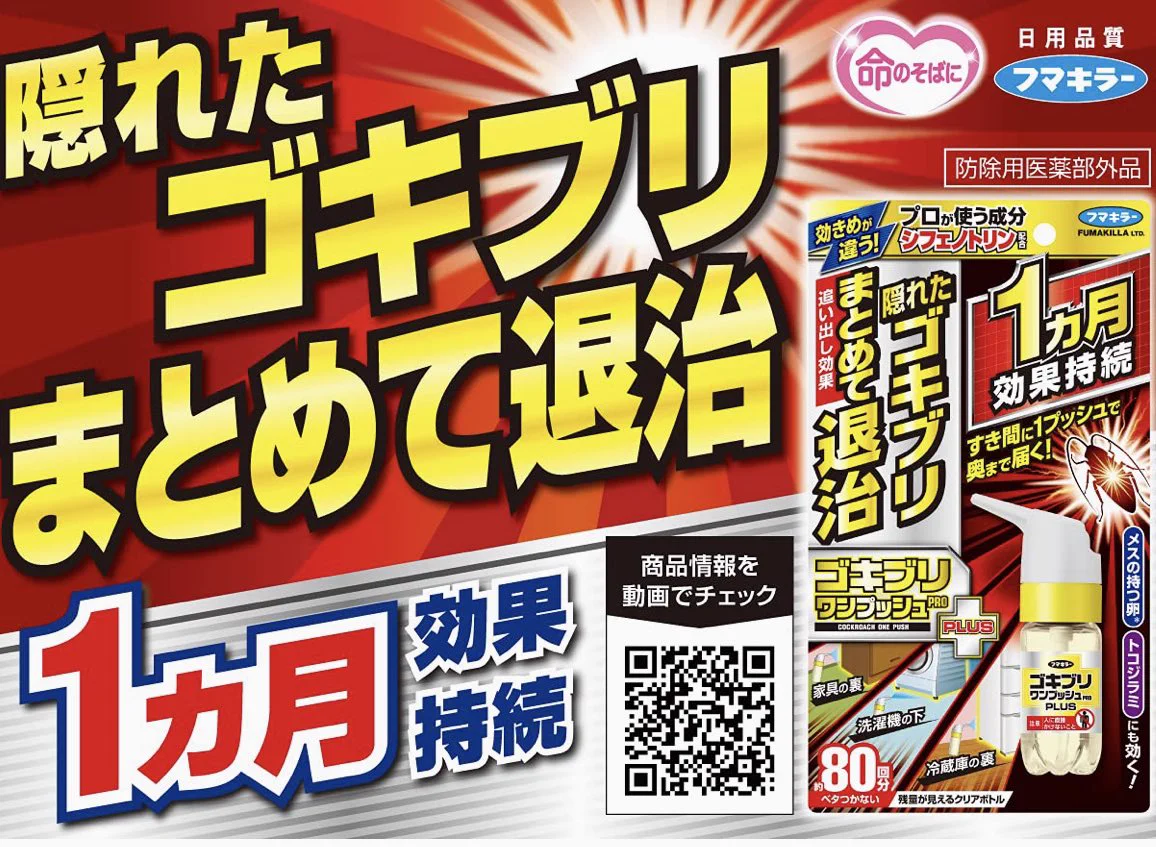 二度と見たくない！ゴキブリ撃退には、この最強殺虫剤
