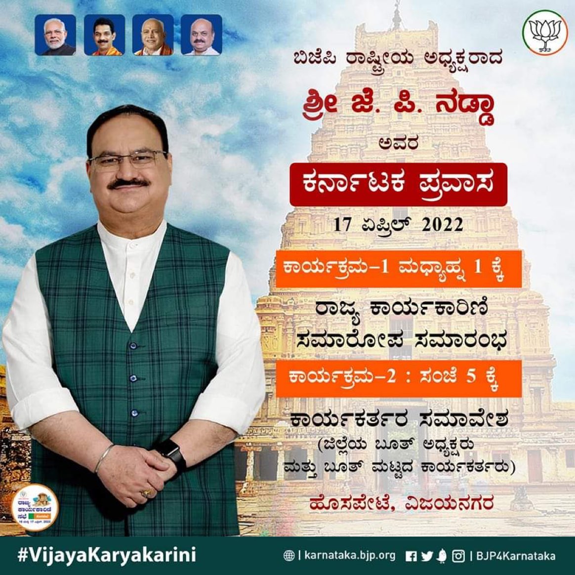 BjpMahila's tweet photo. ರಾಷ್ಟ್ರೀಯ ಅಧ್ಯಕ್ಷರಾದ ಶ್ರೀ @JPNadda ಅವರ ರಾಜ್ಯ ಪ್ರವಾಸದ ವಿವರ.

Live ವೀಕ್ಷಿಸಿ
• Facebook : https://t.co/CHKREhlBYE
• Twitter : https://t.co/m2twfp23I4
• YouTube : https://t.co/tt28l3dL9k https://t.co/aVM7ufje8s