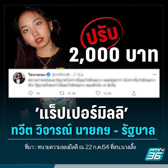 dr_pitipong's tweet photo. คนรุ่นใหม่คือความหวังและอนาคตของประเทศ ซึ่ง #มิลลิ ได้ represent ความหวังและอนาคตของประเทศไทยได้เป็นอย่างดี

เธอ คือคนที่ถูกเด็กในคาถาของประยุทธ์ไปแจ้งความจากการวิจารณ์ประยุทธ์เมื่อปีก่อน

เธอ ไม่เคยได้รับการส่งเสริมใดจากรัฐบาล มีแต่จะถูกทำลายจากผู้มีอำนาจ

#MILLILiveatCoachella https://t.co/438jakDSyw