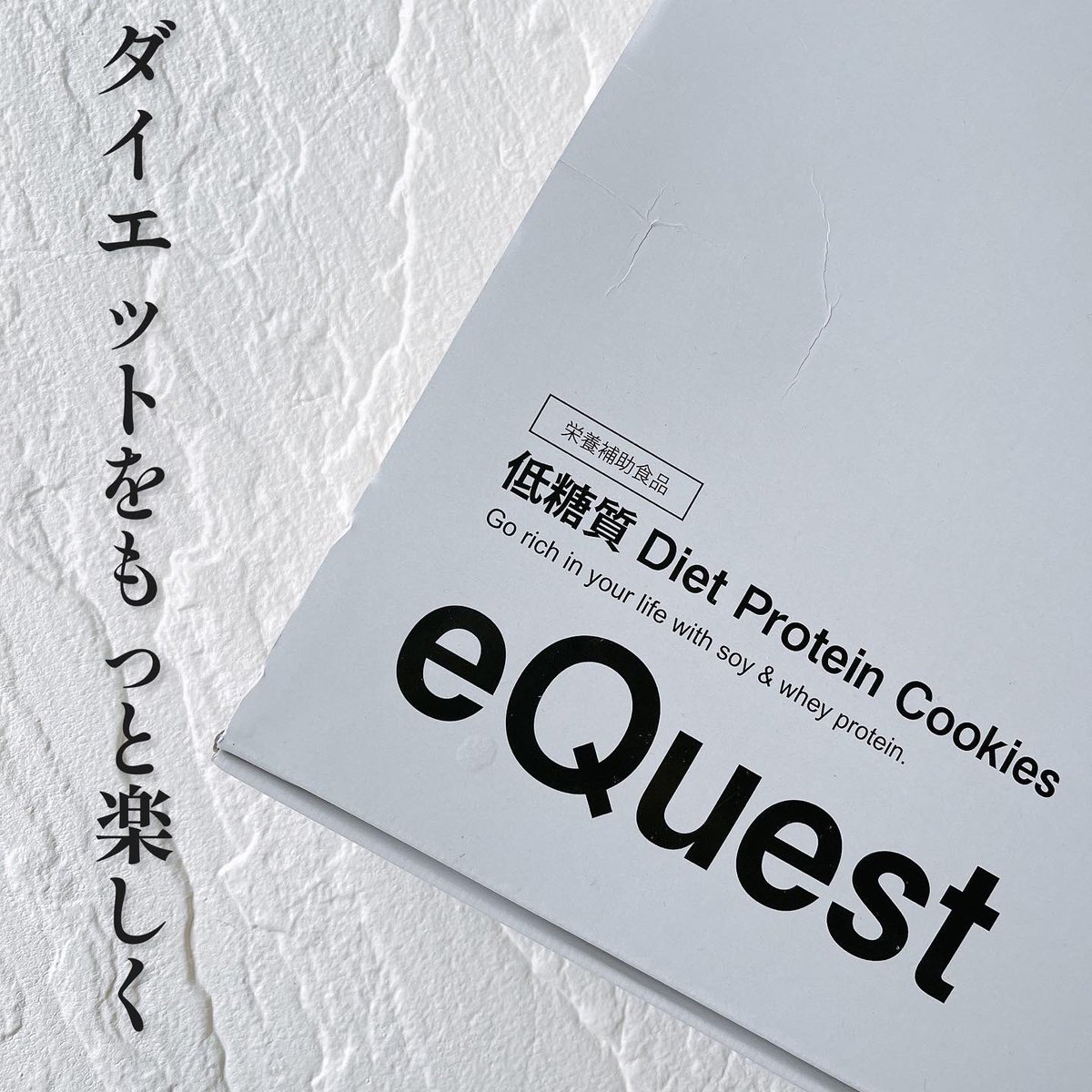 chanp_hy's tweet photo. 【低糖質ダイエット  プロテイン クッキー「eQuest」】
ダイエット中も、おやつを我慢しなくていいっていうのはストレスなくて素晴らしいよ〜🌸！！

#eQuest #低糖質ダイエット #プロテインクッキー #プロテイン #PR
#美容 #コスメ #ワーママ #コスメ好きな人と繋がりたい #f4follow #chanpm2022 https://t.co/5xR8eT51hK