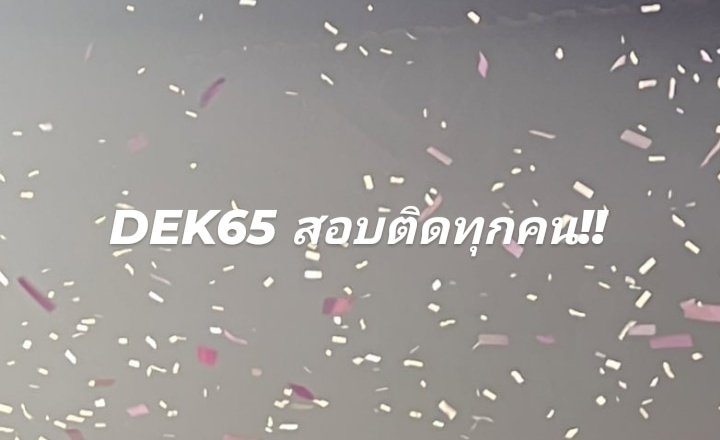 69LM_'s tweet photo. ขอให้ #dek65 https://t.co/6NDKEBrAR6