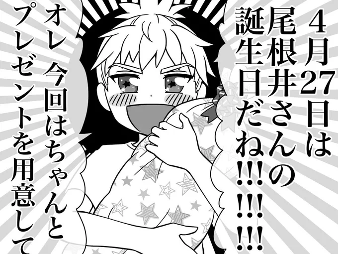 『尾根井さんと間瀬田くん』
尾根井さんの誕生日<前編>
①
(リプ欄につづきあります) 
