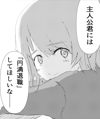 私史上もっとも謎なコマができた
#コルクラボマンガ専科 
#退職バトル 