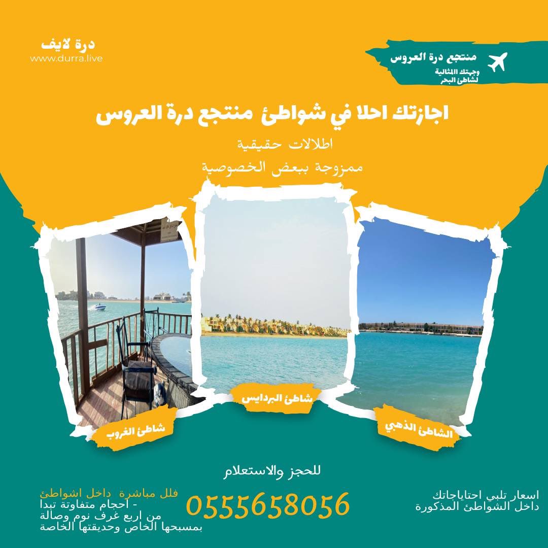 إيجار شاليهات وفلل وقصور في منتجعات درة العروس بجدة للحجز0555658056_#درة_العروس