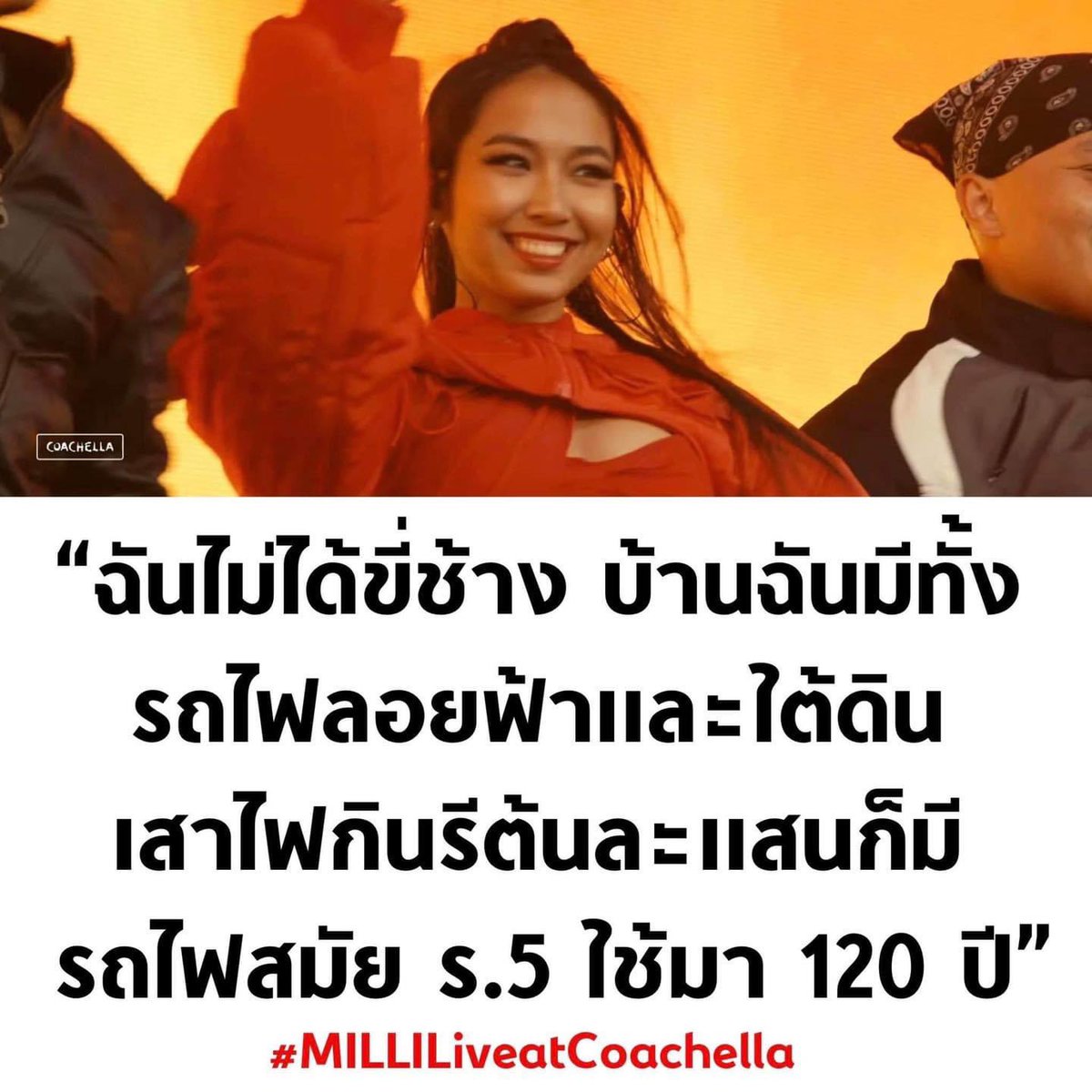 Greatpeople_one's tweet photo. อุ้ย..ตายลืมฟังเนื้อเพลงก็มาเกือบหมดนะ .555+#มิลลิ #MILLILiveatCoachella https://t.co/lYhE8qS8hM