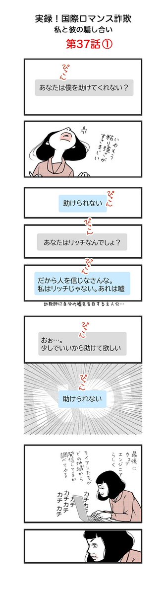 pets_pelets's tweet photo. いよいよ来週、最終回！

【第37話】
実録　国際ロマンス詐欺
私と彼の騙し合い

※優しい気持ちにつけ込んできます。お気をつけください。
※名前、年齢、国名などは仮のものです。

#日常漫画 #国際ロマンス詐欺 #イラスト #illustration  #manga #Internationalromance #Internationalromancescam https://t.co/h39wZ16A6v