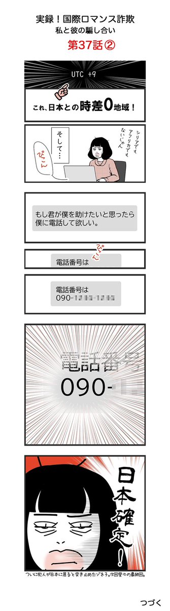 いよいよ来週、最終回！

【第37話】
実録　国際ロマンス詐欺
私と彼の騙し合い

※優しい気持ちにつけ込んできます。お気をつけください。
※名前、年齢、国名などは仮のものです。

#日常漫画 #国際ロマンス詐欺 #イラスト #illustration  #manga #Internationalromance #Internationalromancescam