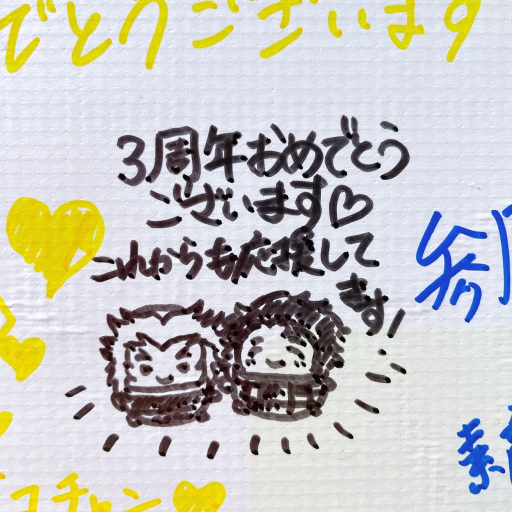 3周年おめでとう㊗️そしてしゅみこがかわいい🤗 