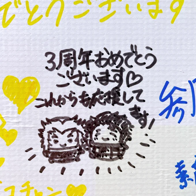 3周年おめでとう㊗️そしてしゅみこがかわいい🤗 