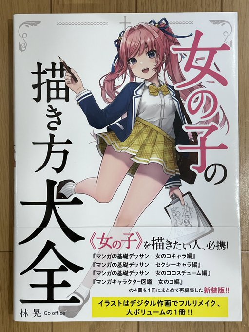 届いたー🐧‼️
これこないだ本屋行ったときに気になってたんですが、少しお高かったのでその場では諦めて帰ったものの結局買ってしまった🐧🤤
一般的な教本と比べて1.5倍位の厚み🐧‼️‼️内容は表題通り女の子を描くための資料がぎっしり🐧‼️‼️今後イラストを書く際に参考にしていきたいと思います🐧✨ 