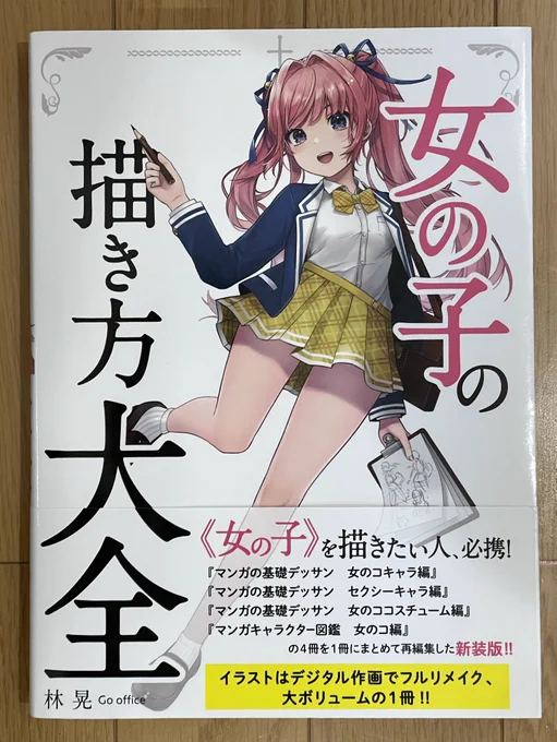 届いたー🐧‼️
これこないだ本屋行ったときに気になってたんですが、少しお高かったのでその場では諦めて帰ったものの結局買ってしまった🐧🤤
一般的な教本と比べて1.5倍位の厚み🐧‼️‼️内容は表題通り女の子を描くための資料がぎっしり🐧‼️‼️今後イラストを書く際に参考にしていきたいと思います🐧✨ 