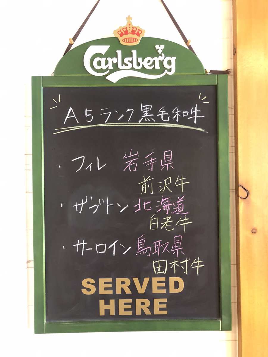少々ご無沙汰。

本日の黒毛和牛ラインナップ🥩

🐃岩手県　前沢牛　(フィレ)
🐃北海道　白老牛　(ザヴトン)
🐃鳥取県　田村牛　(サーロイン)