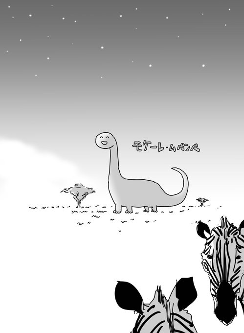 アフリカにすむUMAモケーレ・ムベンベのファンアートです 