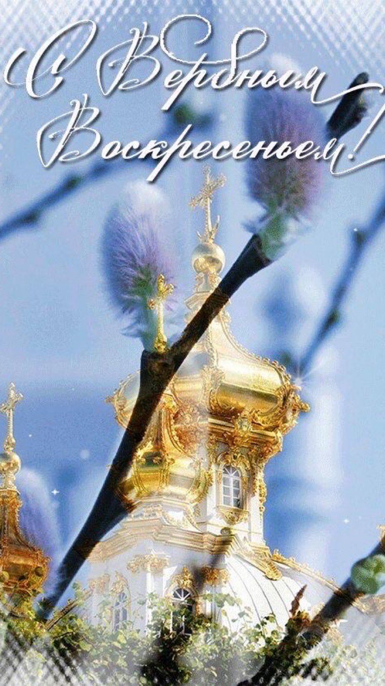 С Вербным воскресеньем
