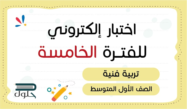 📝 اختبار الكتروني تربية فنية الفترة الخامسة أول متوسط
hulul.online/test/57772/