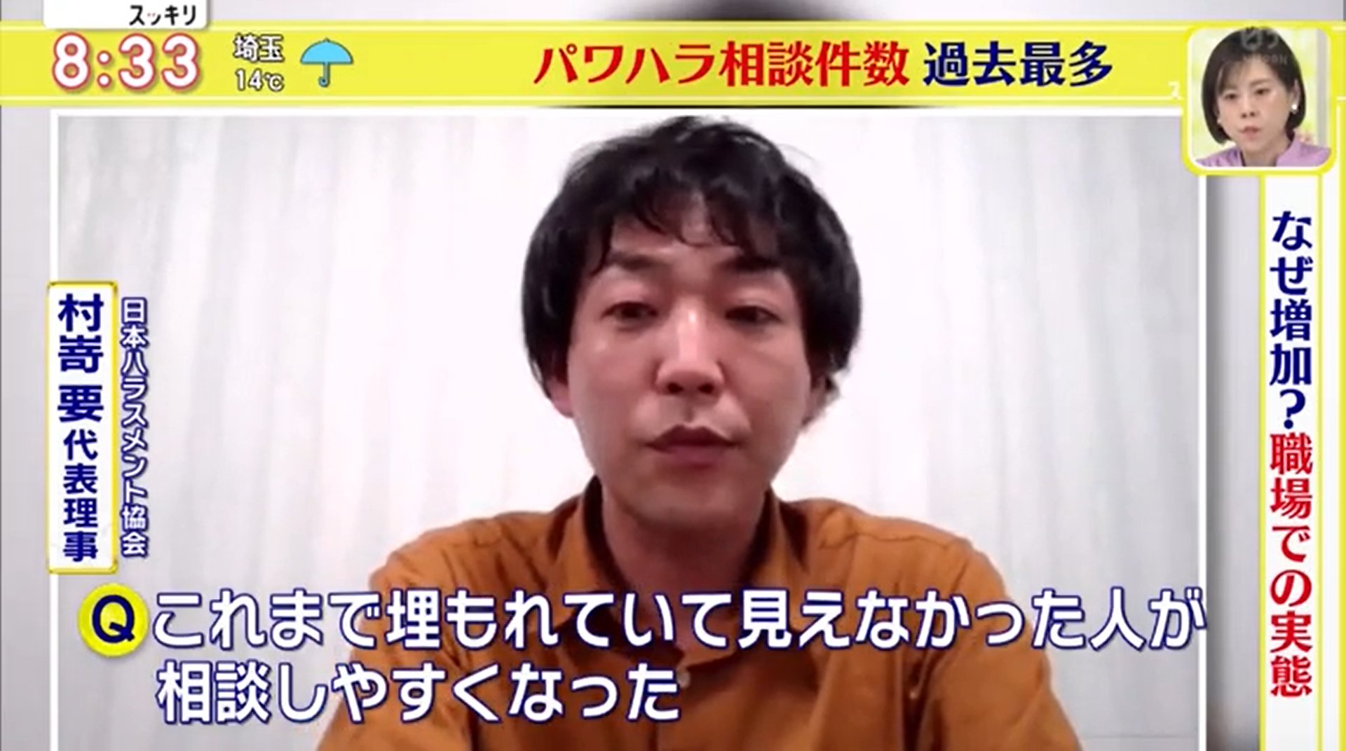 ハラスメント専門家 パワハラ専門家 村嵜要 一般社団法人日本ハラスメント協会代表理事 日本テレビ 朝の情報番組 スッキリ 4 14放送 に出演しました 就活セクハラ 相談が相次ぐ オンライン面接で採用担当者が セクハラにあたる 言葉も