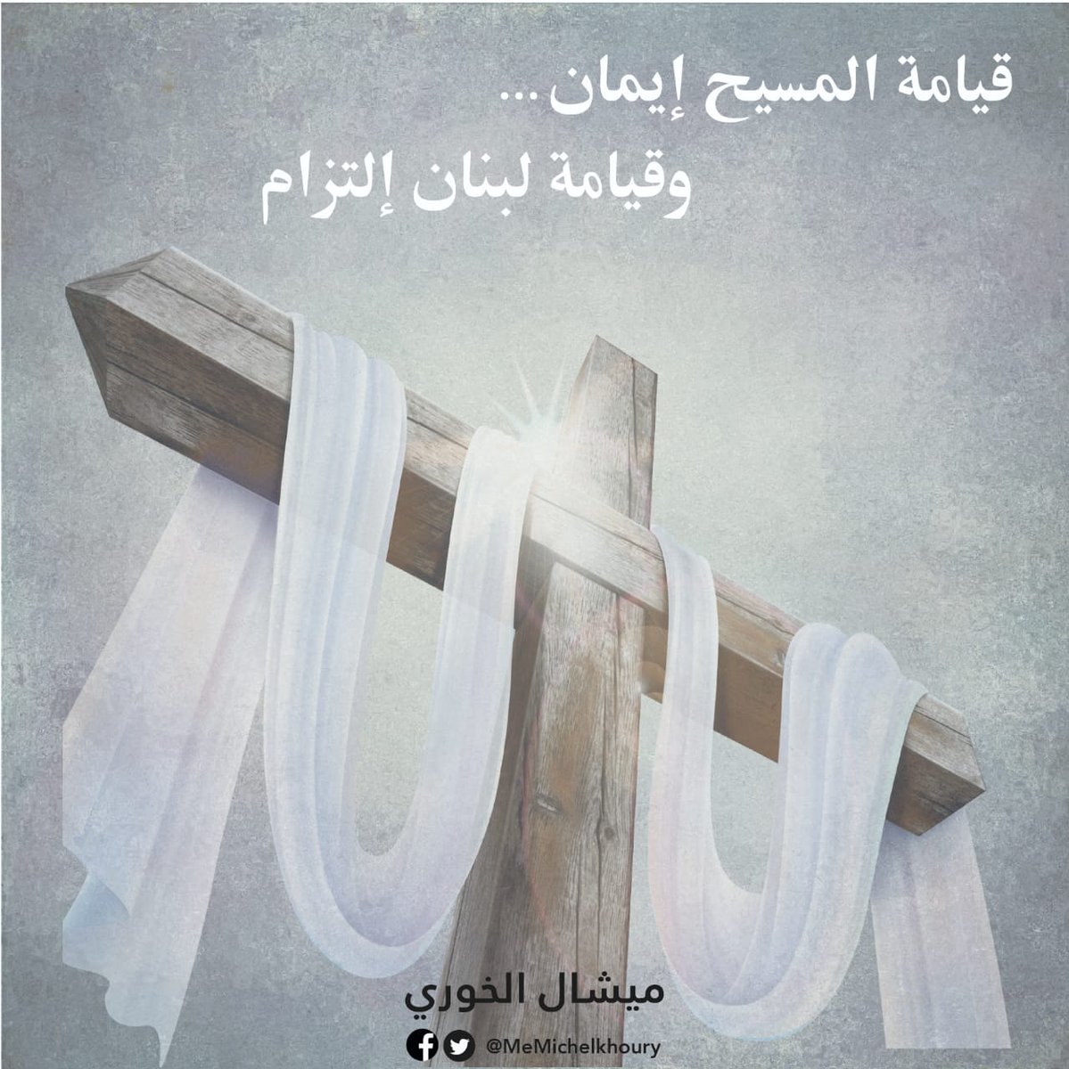 MeMichelkhoury's tweet photo. مع قيامة المسيح، نأمل قيامة لبنان...
المسيح قام! https://t.co/kLEnyFaIWj