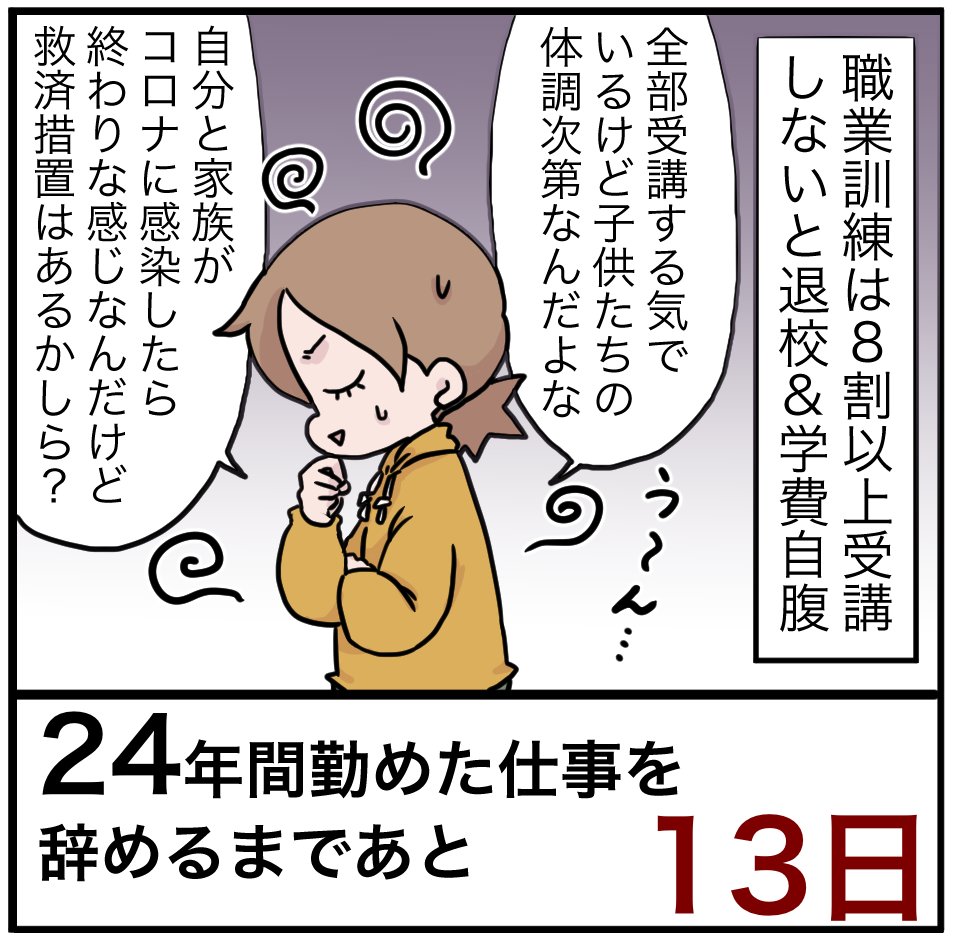 「24年間勤めた仕事を辞めるまでの100日間」残り13日
学費全額自己負担かもしれないという心づもりで申込みます。
救済措置がないと「濃厚接触者だけど行くわ」って人が出るんじゃないかな…。
#100日間チャレンジ #退職 