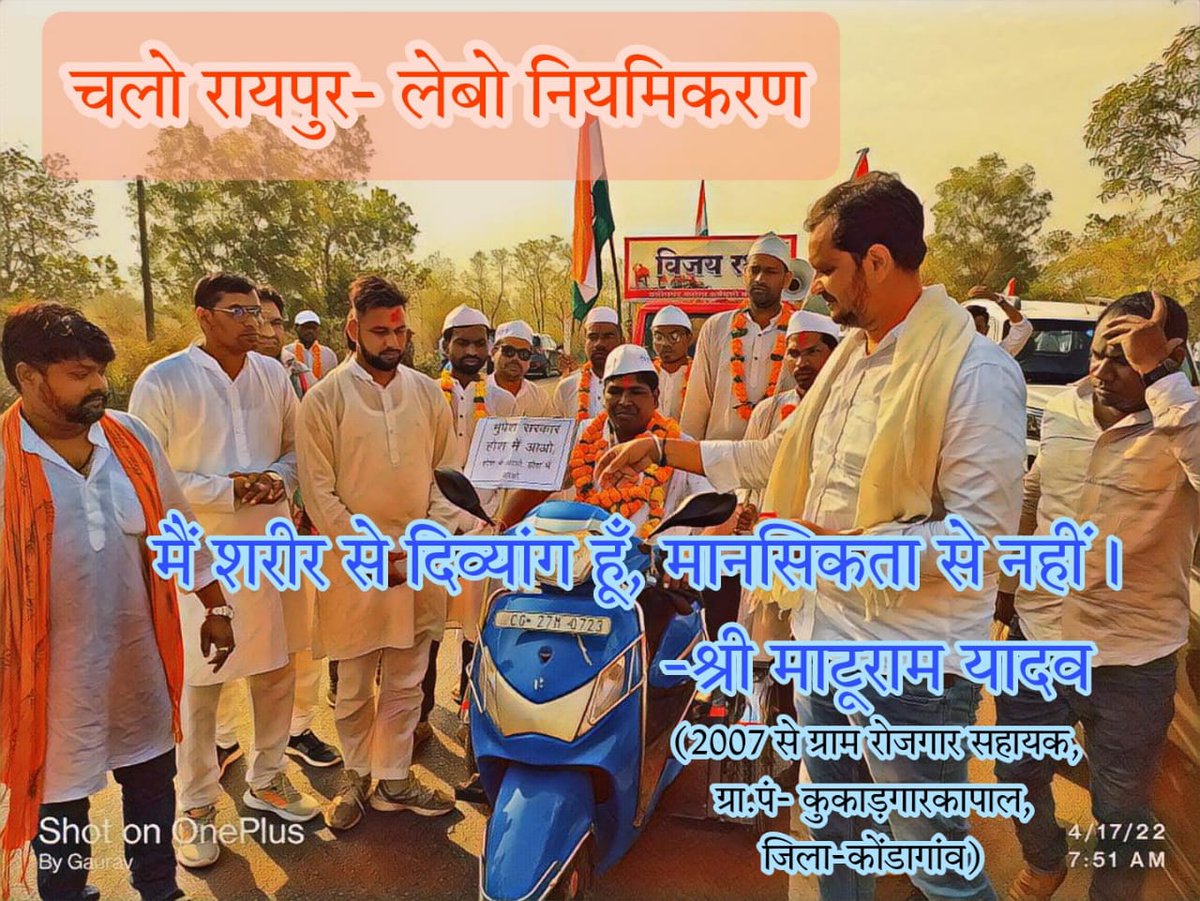 क्या बूढ़े, क्या नवजवान, क्या दिवांग।। सब अपनी नियमितीकरण की मांग हेतु दांडी यात्रा रूपी यज्ञ में आहुति हेतु रायपुर निकल चुके हैं।। नियमितीकरण लेकर रहेंगे, ये हमारे अधिकार की लड़ाई हैं, ये हमारे सम्मान की लड़ाई हैं। जिसे हम जीत कर रहेंगे। <a href="/bhupeshbaghel/">Bhupesh Baghel</a> <a href="/TS_SinghDeo/">T S Singhdeo</a> <a href="/plpunia/">P L Punia</a>
