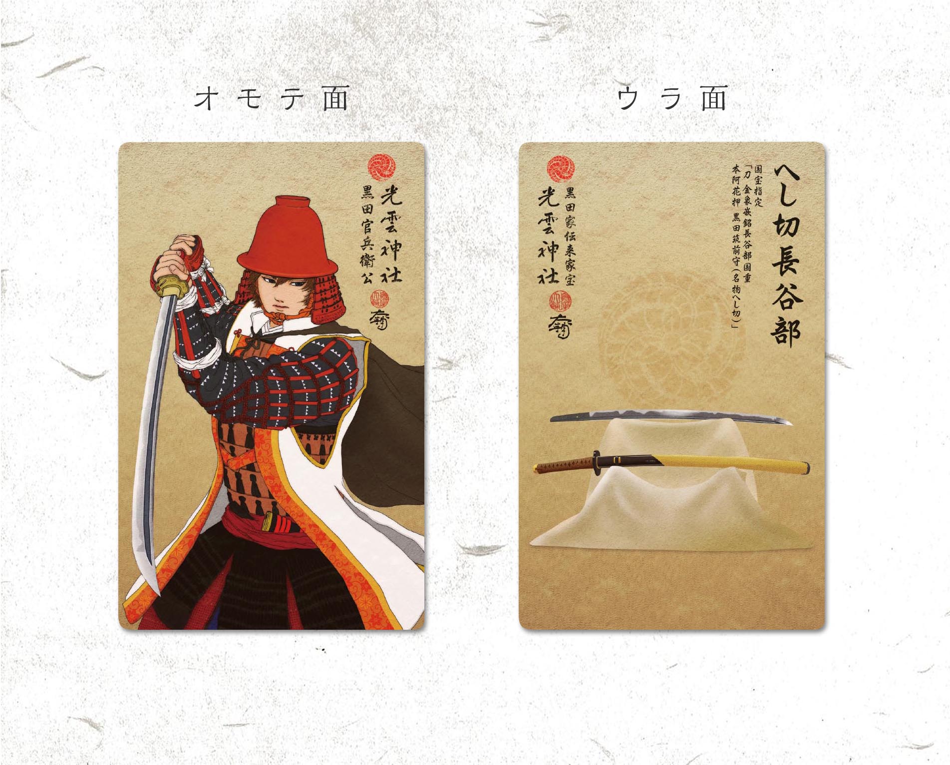 光雲神社 武将カード御守の授与について 黒田官兵衛公のカード型の御守りが誕生 へし切長谷部を構えた凛々しい官兵衛公があなたを守護致します 以下のリンクよりオンラインでの郵送授与も受付致します T Co S19ifoo1r2 神社 御守 刀剣 光雲神社 武将カード御守の授与について 黒田官兵衛公のカード型の御守りが誕生 へし切長谷部を構えた凛々しい官兵衛公があなたを守護致します 以下のリンクよりオンラインでの郵送授与も受付致します T Co S19ifoo1r2 神社 御守 刀剣
