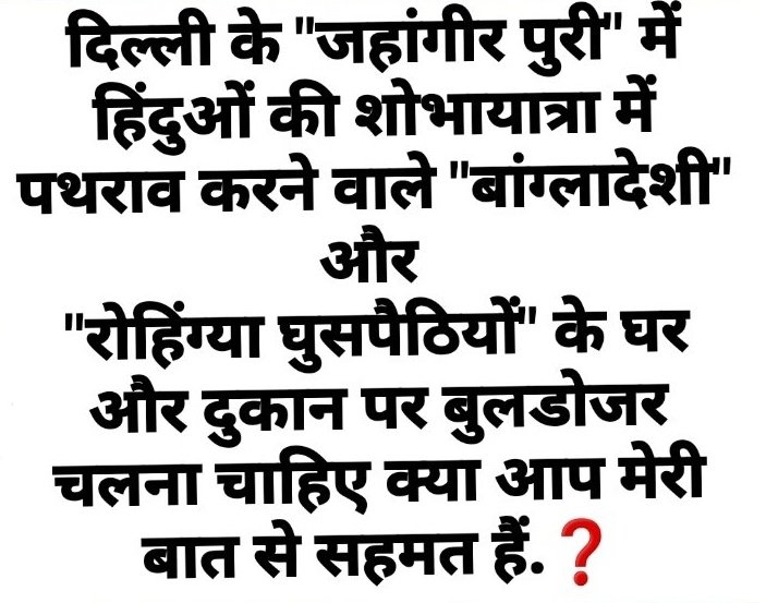 robintilakraj2's tweet photo. जिस भारत वर्ष में कावडियों, व बालाजी शोभा यात्रा पर ह���लीकॉप्टर से पुष्पो की वर्षा कराई जाती है..उस देश की राजधानी दिल्ली में   हनुमान जी की शोभायात्रा पर पथराव की खबर बहुत निंदई है।।

मा० @AmitShah जी इन दंगाइयों पर कठोर कार्यवाही होनी चाहिए। https://t.co/qO3clE1xdR