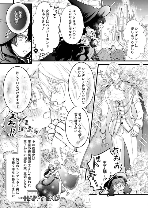 HAPPY END
シンデレラの魔女にご褒美あるルート

✨🧙‍♀️🐀🎃👗🤴👸🏰

 #漫画が読めるハッシュタグ
#創作漫画 