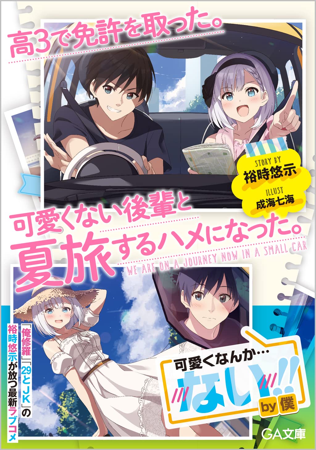 ゆきとも ラノベ紹介youtuber ラノベ感想 高3で免許を取った 可愛くない後輩と夏旅するハメになった Ga文庫 高校生活最後の夏休みに後輩女子と一緒に北海道を目指す青春ラブコメ作品 旅モノ青春ラノベって感じだけどストーリー構成がかなり