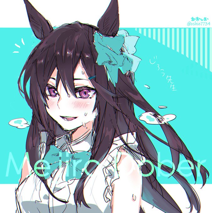 #ウマ娘 ドーベルぅ 