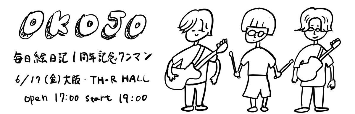 OKOJO_band's tweet photo. 【解禁🎊】

6/17(金)大阪・TH-R HALL

「毎日絵日記1周年記念ワンマン」

Ba.Voまつしたが毎日更新中の絵日記が1周年を迎える記念にワンマン＆展示会を開催🎉

全イラストの展示・限定グッズも販売🛒

100名限定‼︎

抽選〆切：4/23(土)23:59
結果発表：4/24(日)12:00
🎫https://t.co/Y4xZUihoDc https://t.co/6dy4L8P8O4