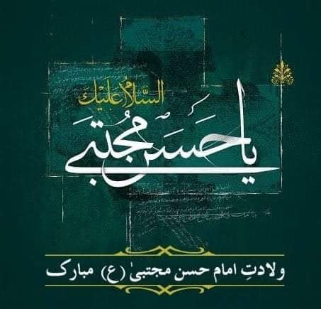 nazimakhaan's tweet photo. ۱۵ رمضان المبارک یوم ولادت

نواسہِ رسولﷺ، سردارِ جنت
حضرت امام حسن مجتبیٰ علیہ السلام⁦

چہرہ حَسنؑ کا ہے کہ شَبیہ رَسُولﷺ ہے
عَالم تمام نَقش کَفِ پَا کی دُھول ہے

#خوشبوئے_مصطفی_حسن_مجتبی
#ولادتِ_سردارِ_جنت_حسنؑ 
#ولادت_امام_حسن
#RamadanKareem https://t.co/wscLQtJaz0