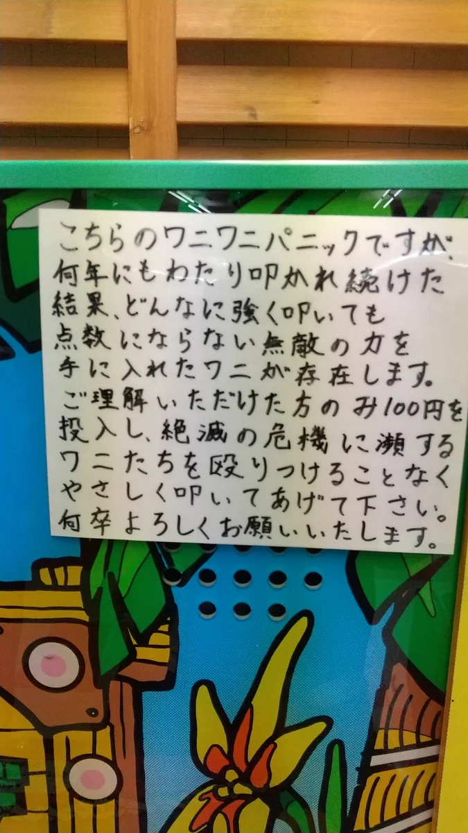 ワニワニパニック。無敵の力を手に入れたワニがいた。