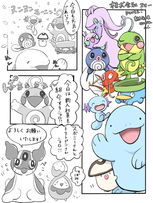 ヌオー株式会社 新入社員なんだぬ!
(スボミー編)1 