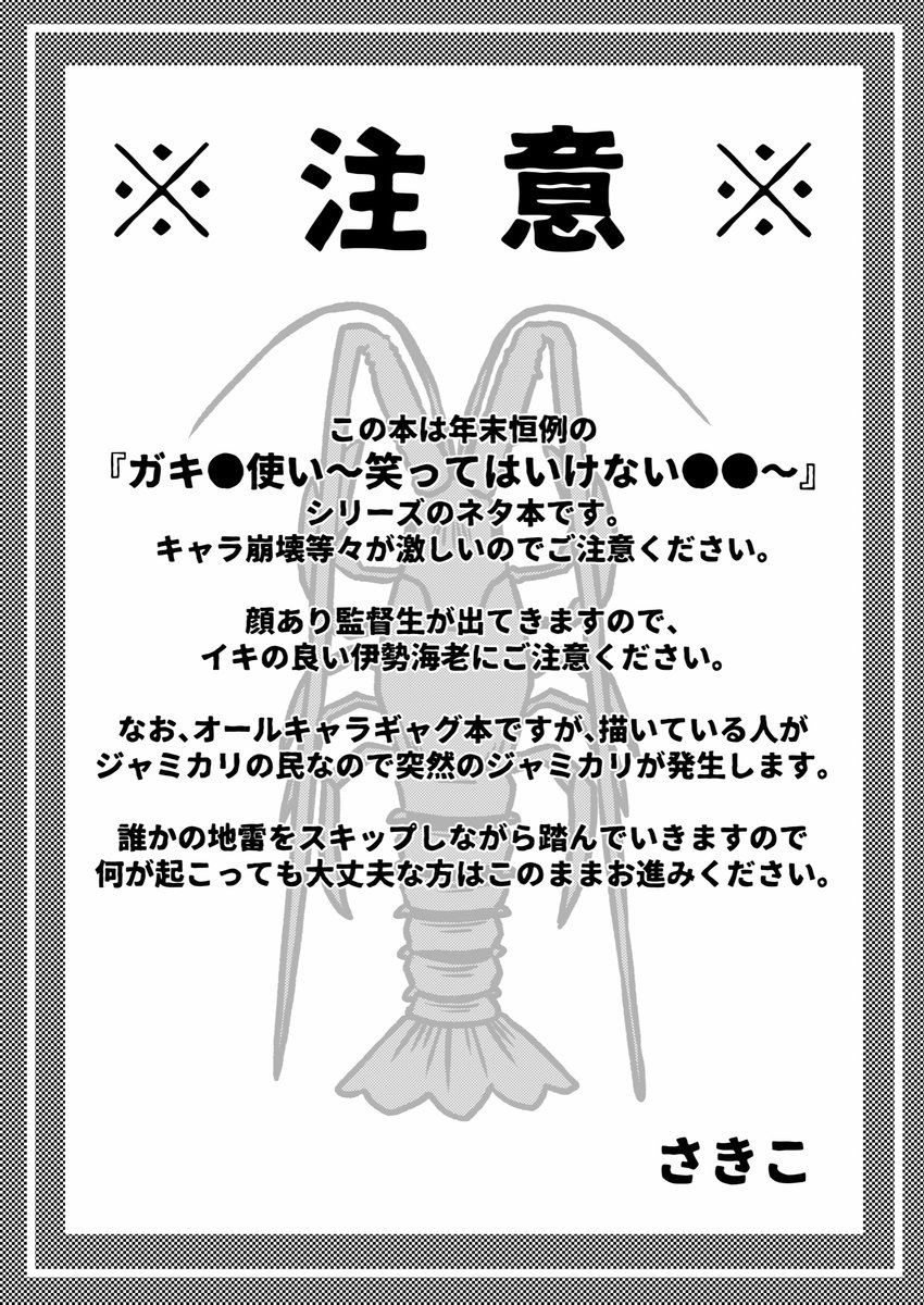 5/4発行の新刊サンプルです。

『絶対に笑ってはいけない〜魔法学校24時〜』
タイトル通りガキの●いを元ネタにしたオールキャラギャグ本ですが、顔あり監督生(伊勢海老)と突然のジャミカリにご注意ください。

(1/3) 