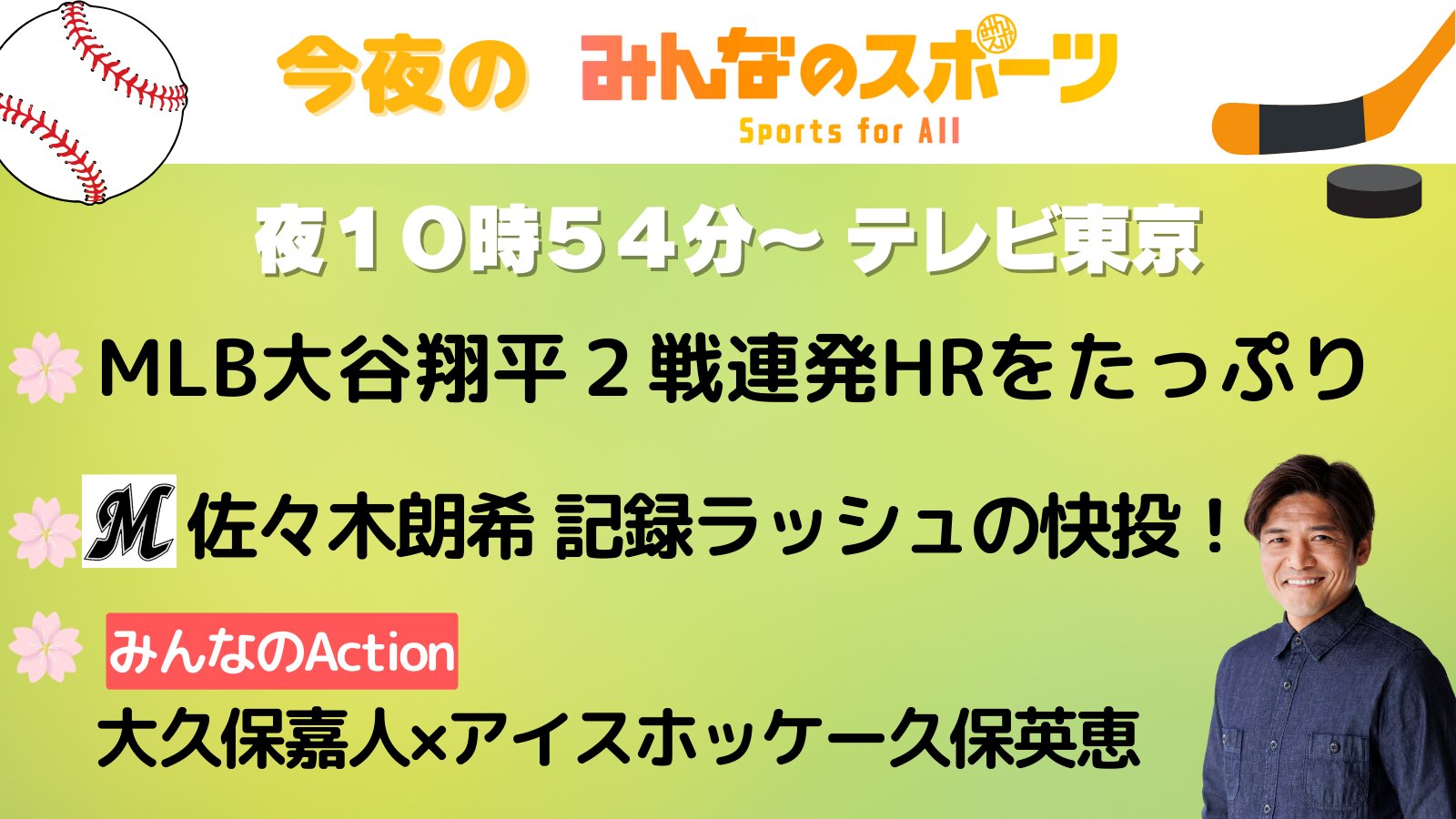 テレビ東京 みんなのスポーツ 今夜の みんなのスポーツ 大谷翔平 ホームラン 佐々木朗希 Bigboss 大久保嘉人 さん アイスホッケー 久保英恵 さん マンスリーmc大久保さんが同い年の久保さんを突撃取材 大久保さんがリンクに さらに料理も テレビ東京 みんなのスポーツ 今夜の みんなのスポーツ 大谷翔平 ホームラン 佐々木朗希 Bigboss 大久保嘉人 さん アイスホッケー 久保英恵 さん マンスリーmc大久保さんが同い年の久保さんを突撃取材 大久保さんがリンクに さらに料理も