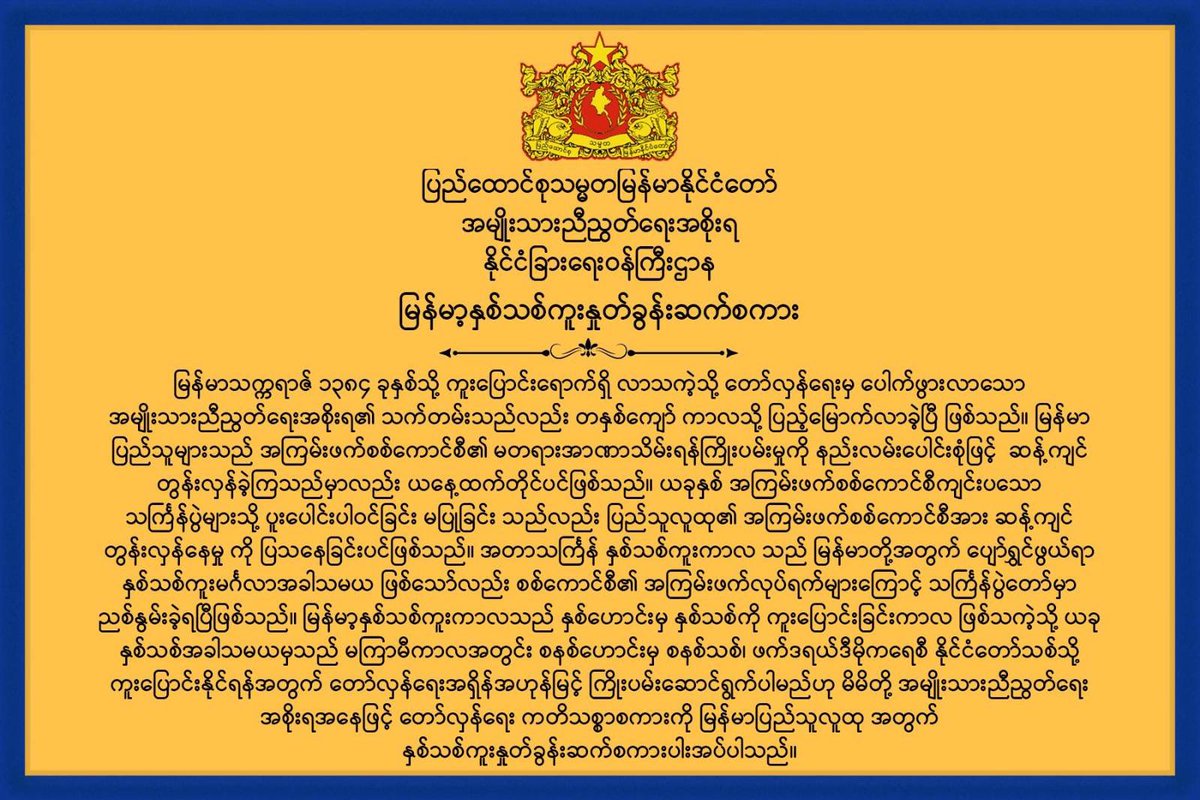 အောင်မြင်သော အန္တရာယ်ကင်းသော တော်လှန်နှစ်သစ် ဖြစ်ပါစေ။ 

ဇင်မာအောင်