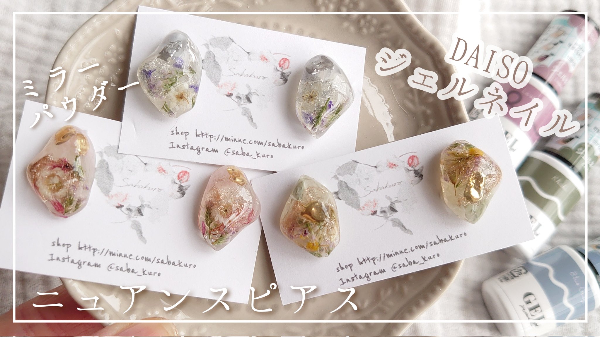 Sabakuro ハンドメイドアクセサリー Youtube 4 17 公開 100均 ダイソージェルネイルとミラーパウダーで作るニュアンスドライフラワーレジンピアスの作り方 ハンドメイド Diy レジン T Co Exqhmszf1q ハンドメイド