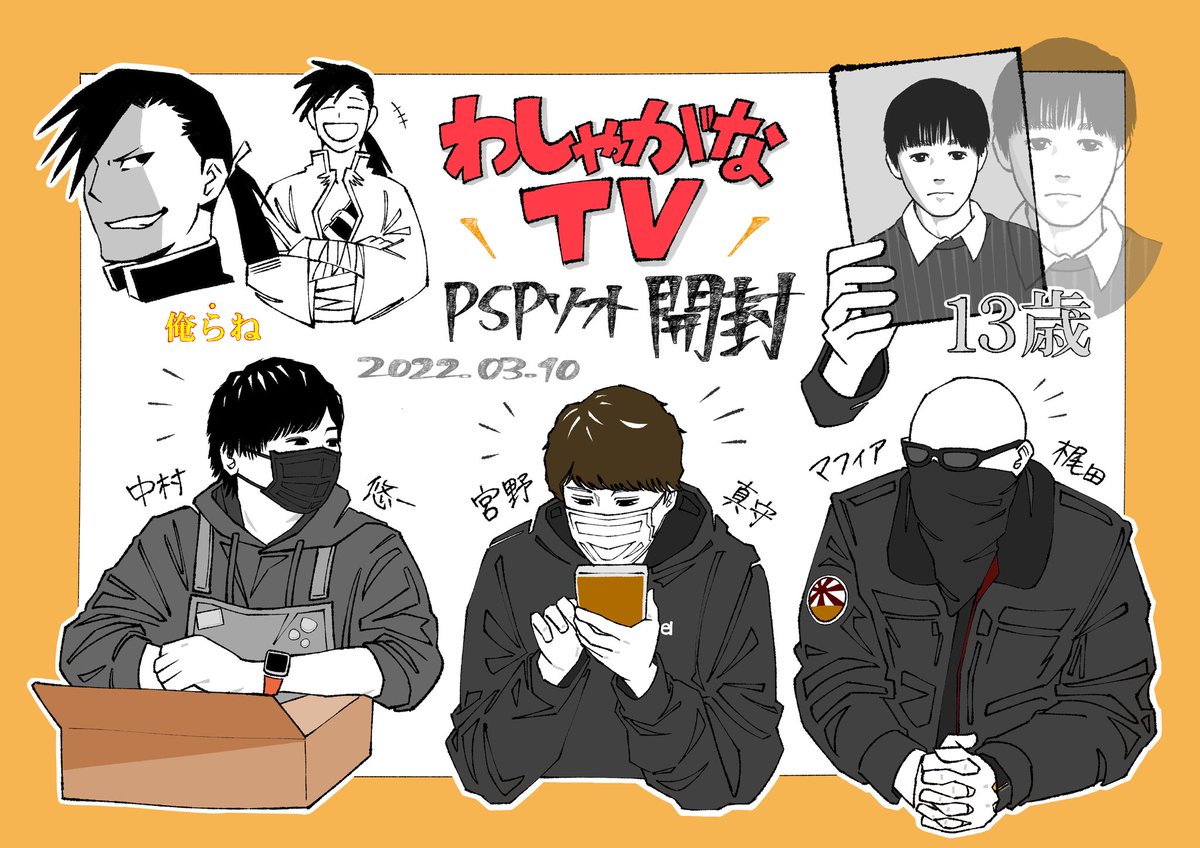 わしゃがなファンアート🎮 #わしゃがなTV #中村悠一 さん #宮野真守 さん #マフィア梶田 さん, image size:1200x848