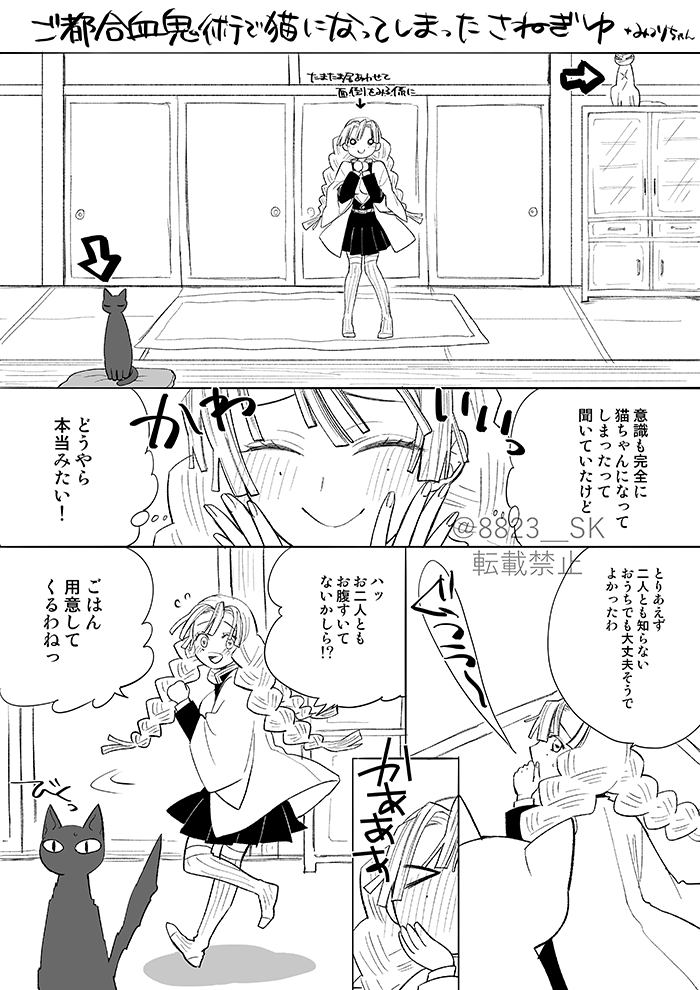 ご都合血👹術で🐱になったさねぎゆ+🍡ちゃん漫画
🐱の姿だったり人型だったりわかりにくいけど🍡ちゃんには全部🐱に見えてる 