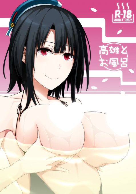 艦これ高雄本改訂版がメロンブックス様にて委託開始されました!
高雄さんとお風呂でエッチなメンテナンスをするお話です。
成人向けR18作品です。
https://t.co/KqO6rHrARN
どうぞよろしくお願いいたします! 