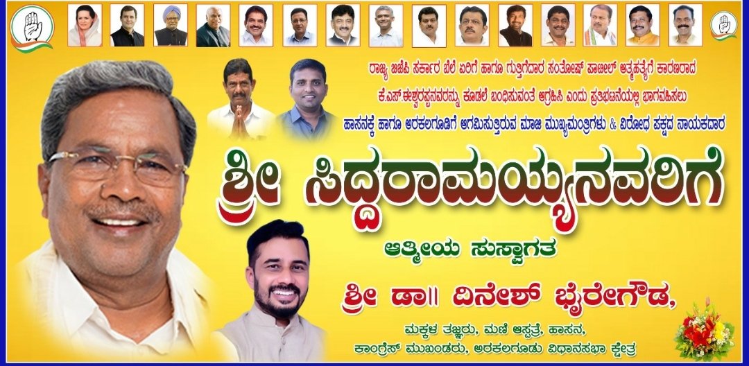 DineshByregowda's tweet photo. ಬೆಲೆ ಏರಿಕೆ ಹಾಗೂ ಭ್ರಷ್ಟಾಚಾರದಿಂದ ಸಾಮಾನ್ಯ ಜನರ ಜನಜೀವನ ಕಡು ಕಷ್ಟಕ್ಕೆ ದೂರಿರುವ ಕೇಂದ್ರ ಹಾಗೂ ರಾಜ್ಯ ಸರ್ಕಾರದ ಬೆಲೆ ಏರಿಕೆ ನೀತಿ ವಿರುದ್ಧ, ಭ್ರಷ್ಟಾಚಾರದ ವಿರುದ್ಧ ಹಾಸನ ಜಿಲ್ಲೆ ಹಾಗೂ ಅರಕಲಗೂಡು ತಾಲೂಕುಗಳಿಗೆ ಆಗಮಿಸುತ್ತಿರುವ ಮಾನ್ಯ ಶ್ರೀ ಸಿದ್ದರಾಮಯ್ಯನವರಿಗೆ ಸ್ವಾಗತವನ್ನು ಕೋರುತ್ತಿದ್ದೇನೆ. @INCKarnataka @siddaramaiah https://t.co/5yPEWe6iDP