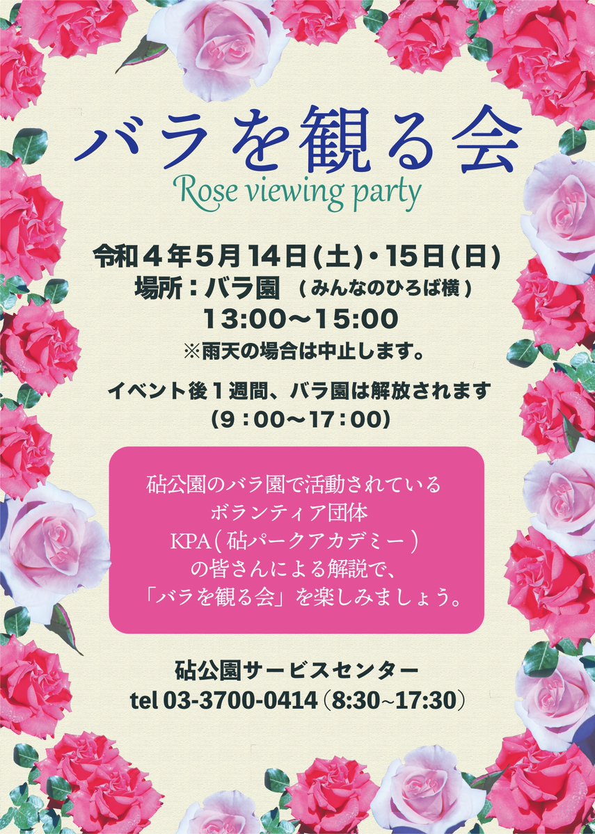 都立砧公園 春のバラを観る会 今年も丁寧に手入れをされたバラ園をお楽しみに T Co Xkwfvxye0o Twitter
