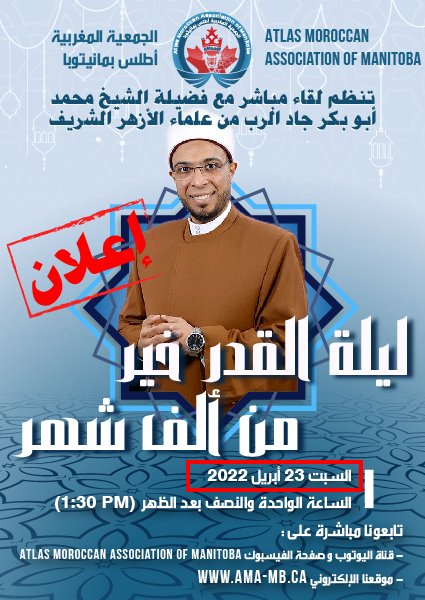 بسبب مشكل تقني من جهة ضيفنا الكريم، يتعذر علينا تنظيم هذا الحدث اليوم لذلك تم تأجيله لنهاية الأسبوع المقبل يوم السبت 23 أبريل 2022
ﺍﻟﺴﺎﻋﺔ ﺍﻟﻮﺍﺣﺪﺓ ﻭﺍﻟﻨﺼﻒ ﺑﻌﺪ ﺍﻟﻈﻬﺮ 
ﺗﺎﺑﻌﻮﻧﺎ ﻣﺒﺎﺷﺮﺓ ﻋﻠﻰ :  AMA-MB.CA
#Morocco #Winnipeg #Canada