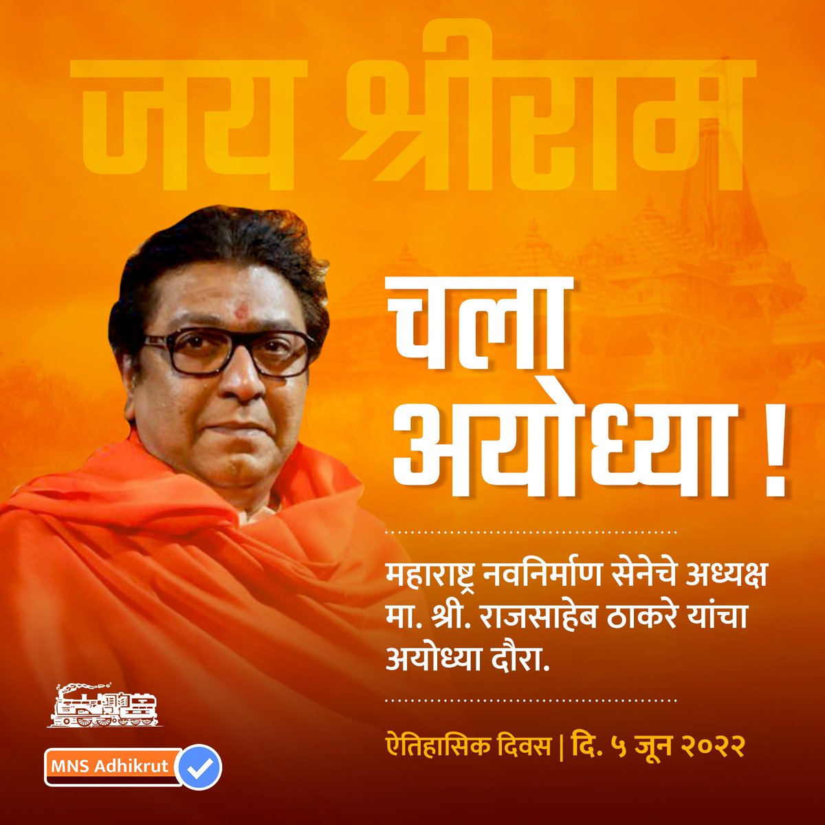 mnsadhikrut's tweet image. जय श्रीराम!

#RajThackeray #चला_अयोध्या #MNSAdhikrut