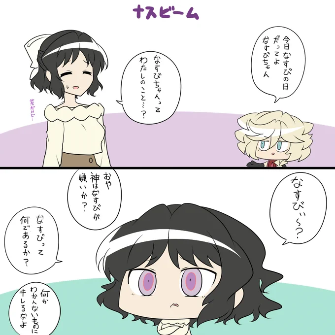 なすび 