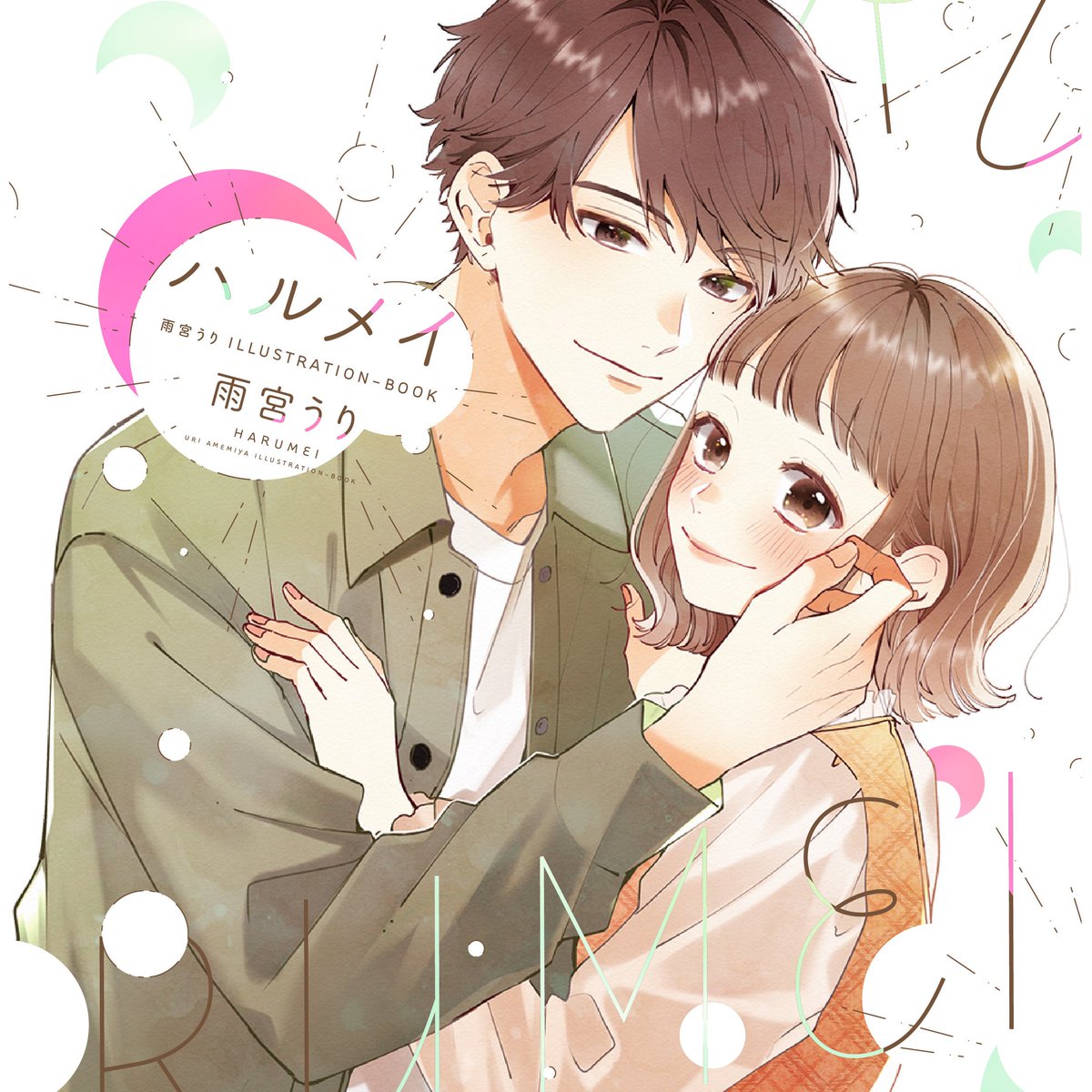 「ハルメイ 雨宮うり ILLUSTRATION-BOOK」
5月25日(水)発売決定しました🧡

✦レンがメイを好きになった話/ホワイトデー
✦ハルメイのバレンタイン/ホワイトデー

その他、私が絶対に本にいれる!と決めていた大事なシーンも描きおろしで収録されています✨

どうぞよろしくお願いします🌷 