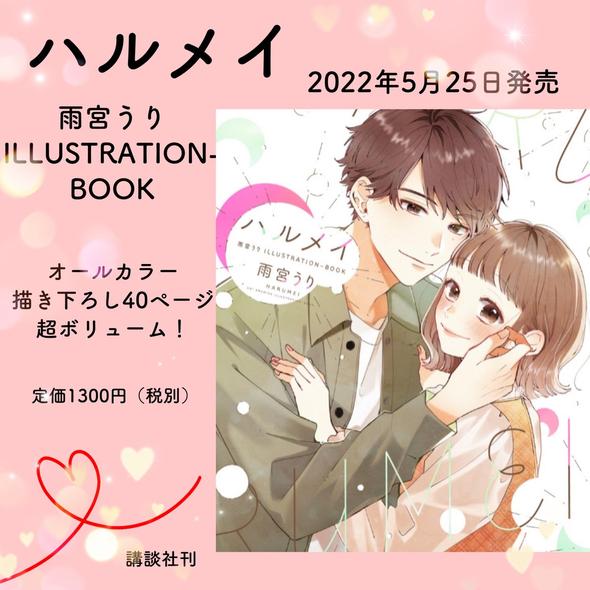 「ハルメイ 雨宮うり ILLUSTRATION-BOOK」
5月25日(水)発売決定しました🧡

✦レンがメイを好きになった話/ホワイトデー
✦ハルメイのバレンタイン/ホワイトデー

その他、私が絶対に本にいれる!と決めていた大事なシーンも描きおろしで収録されています✨

どうぞよろしくお願いします🌷 