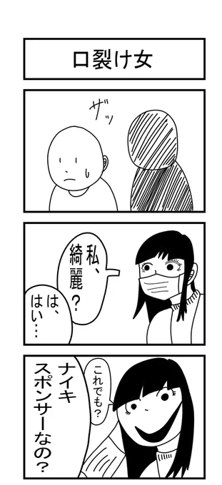 口裂け女 