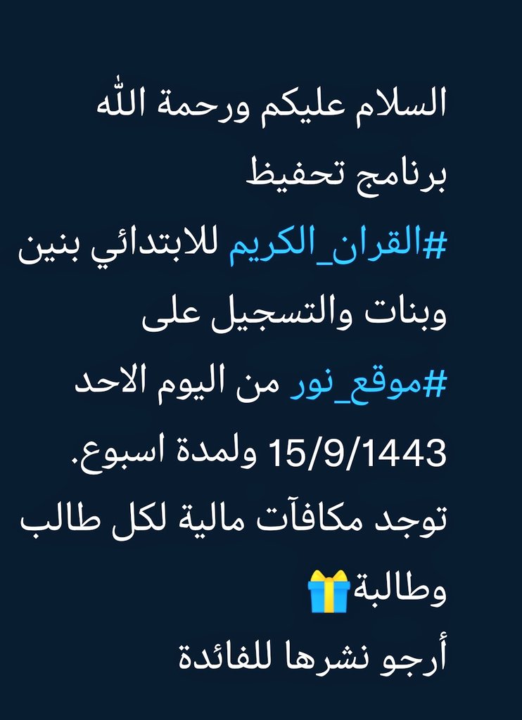 5L_IIII's tweet photo. السلام عليكم ورحمة الله
برنامج تحفيظ #القران_الكريم للابتدائي بنين وبنات والتسجيل على #موقع_نور من اليوم الاحد 15/9/1443 ولمدة اسبوع.
توجد مكافآت مالية لكل طالب وطالبة🎁
أرجو نشرها للفائدة

 #عاجل #الفصل_الدراسي_الثالث #التعليم #رمضان #مكة #الرياض #القصيم  #حائل_الآن #الزلفي https://t.co/IO5bnfxYCa